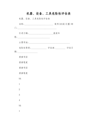 机器、设备、工具危险性评估表
