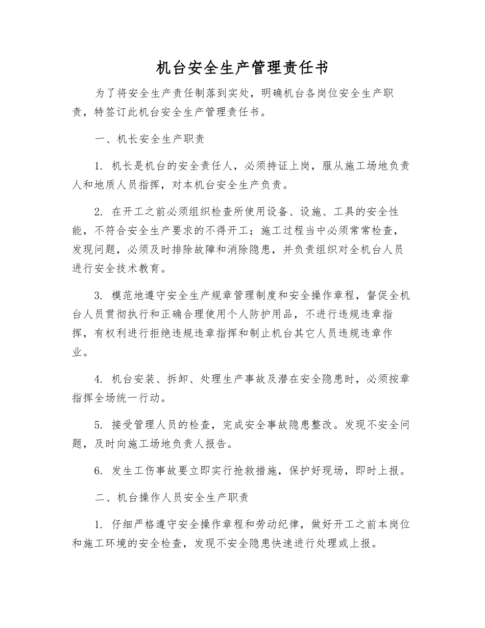 机台安全生产管理责任书_第1页