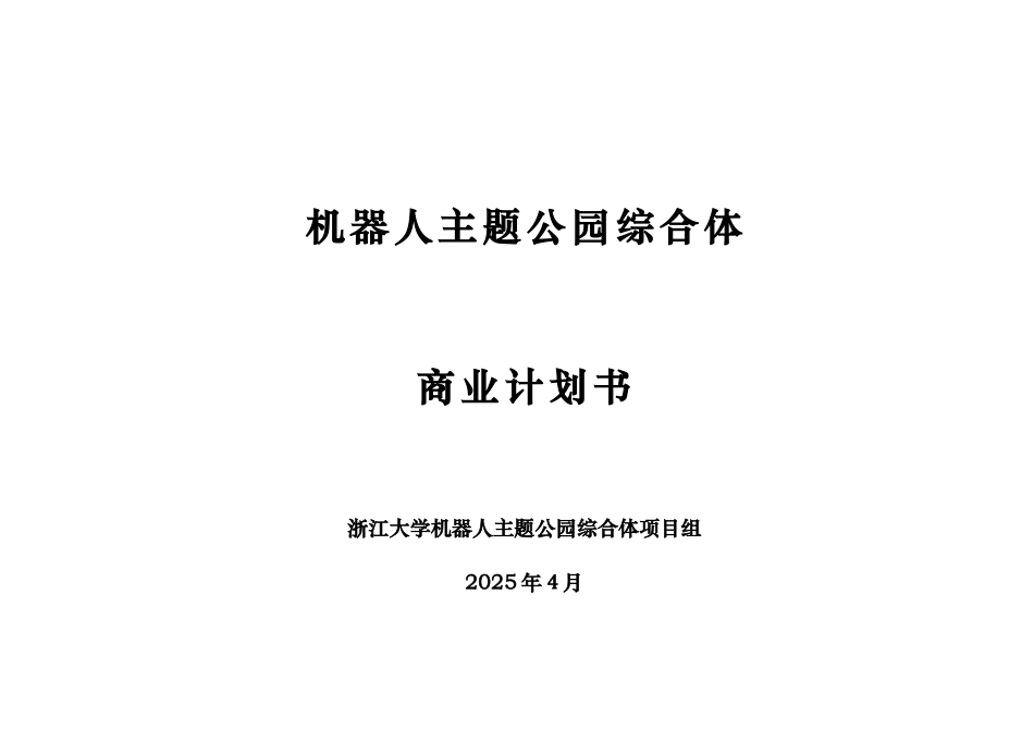 机器人人工智能主题公园商业项目计划书样本_第2页