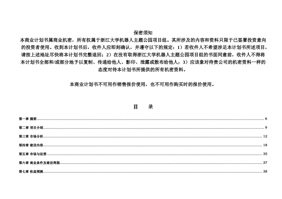 机器人人工智能主题公园商业项目计划书样本_第3页