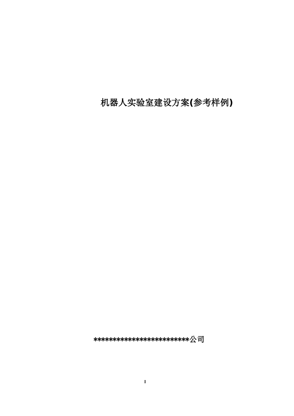 机器人实验室建设参考方案样本_第2页