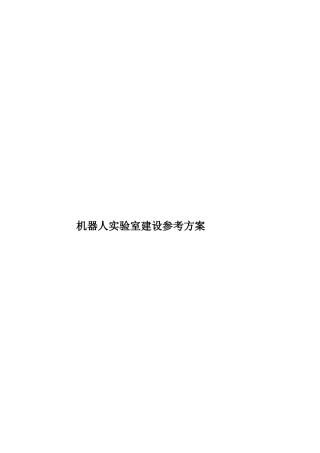 机器人实验室建设参考方案样本