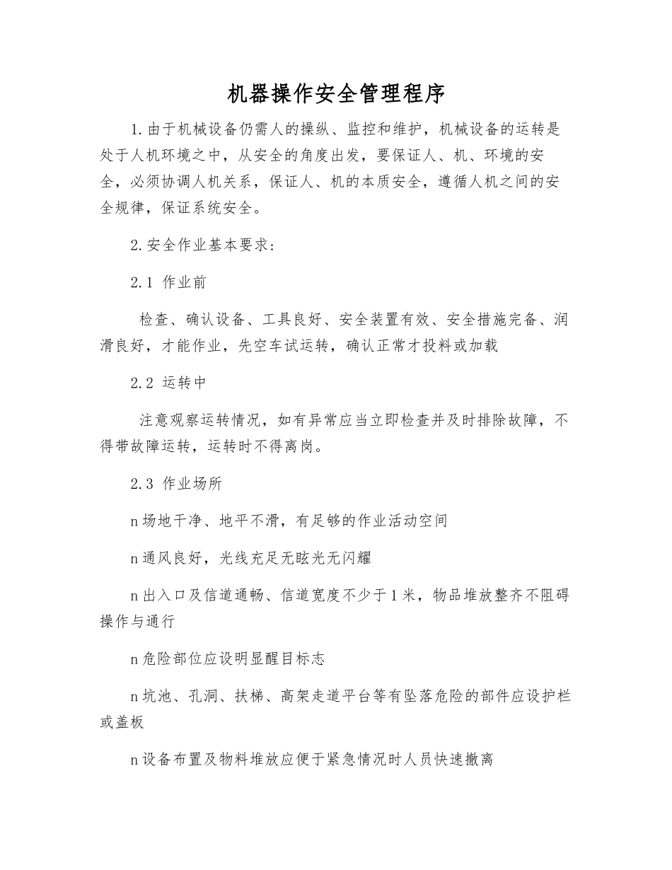机器操作安全管理程序_第1页