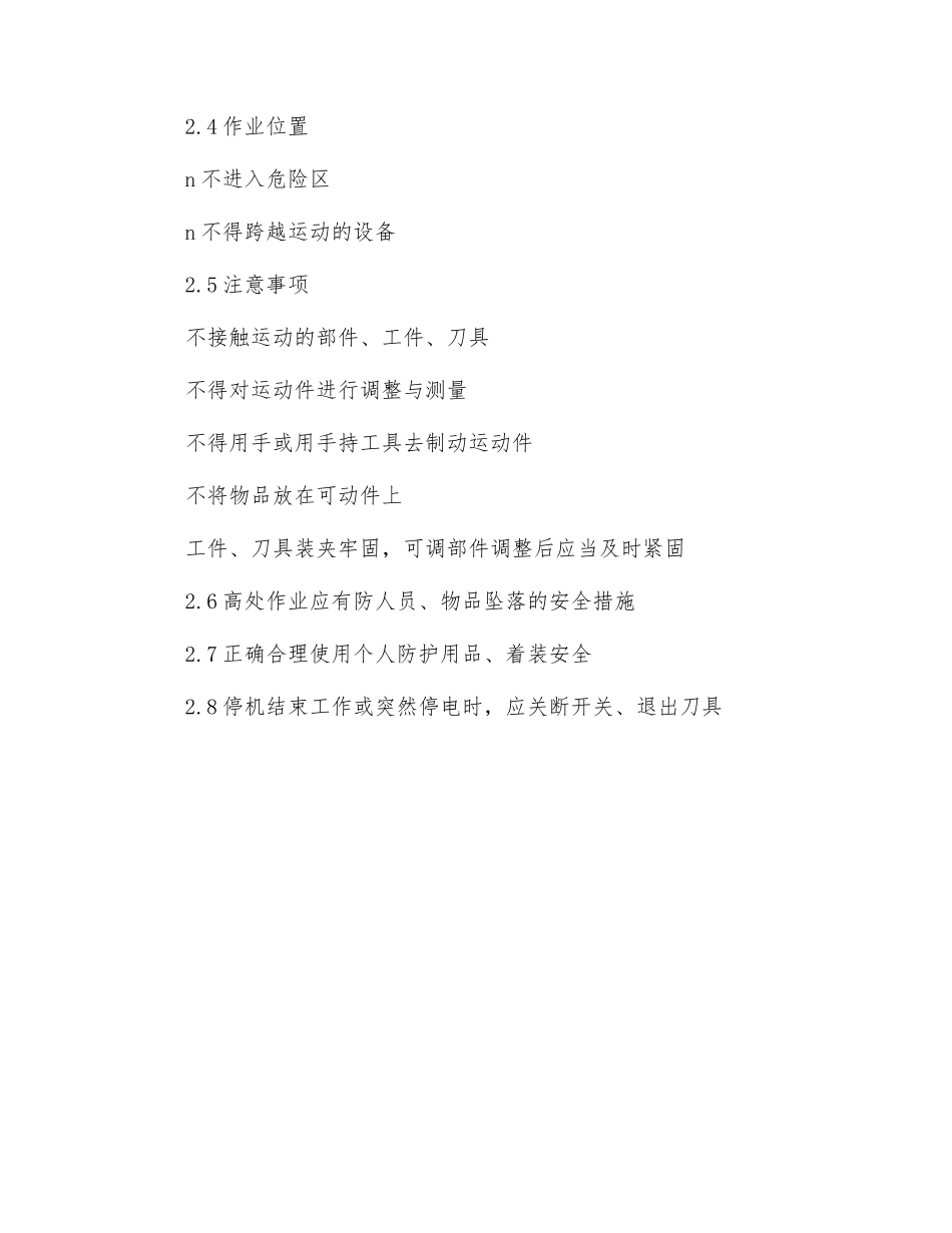 机器操作安全管理程序_第2页