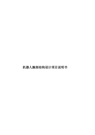 机器人腕部结构设计项目说明书样本