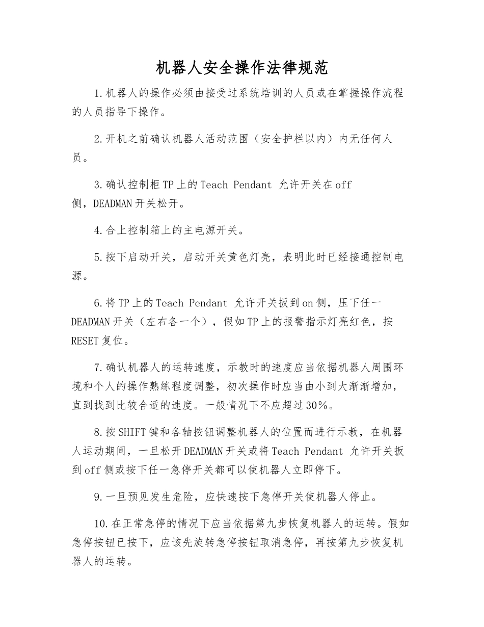 机器人安全操作规范_第1页