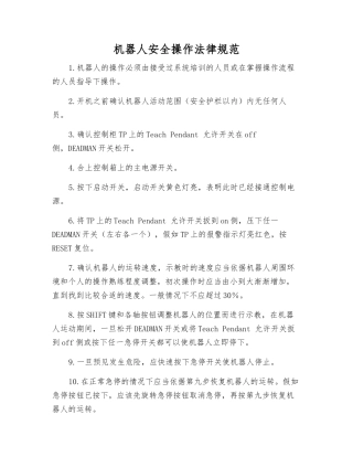机器人安全操作规范