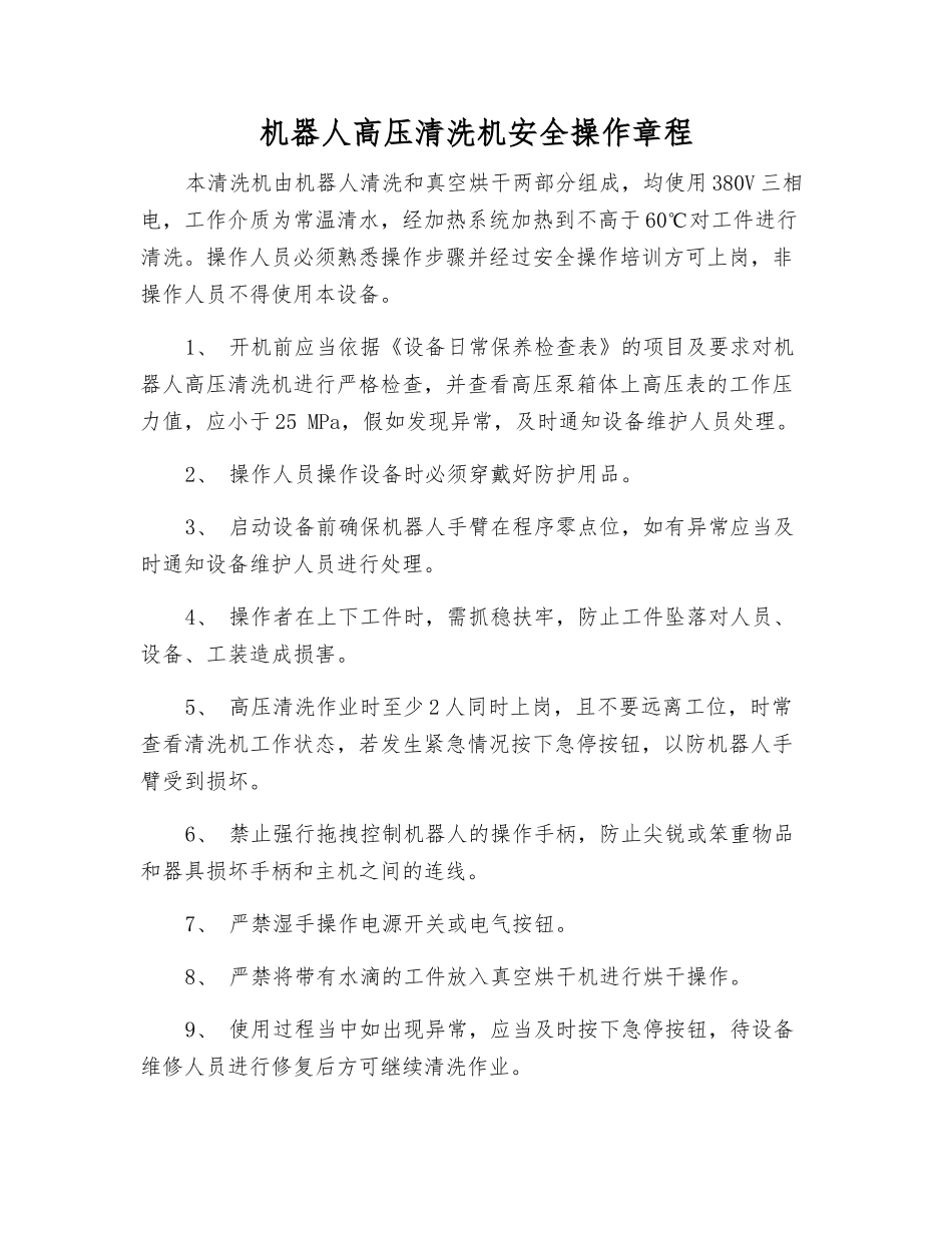 机器人高压清洗机安全操作规程_第1页