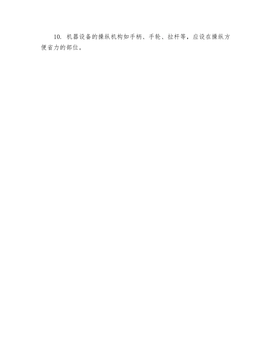 机器设备设计基本安全要求_第2页