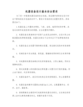 机器设备设计基本安全要求
