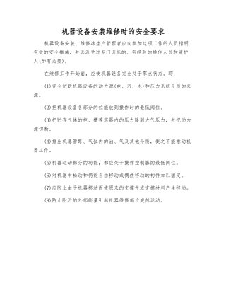 机器设备安装维修时的安全要求