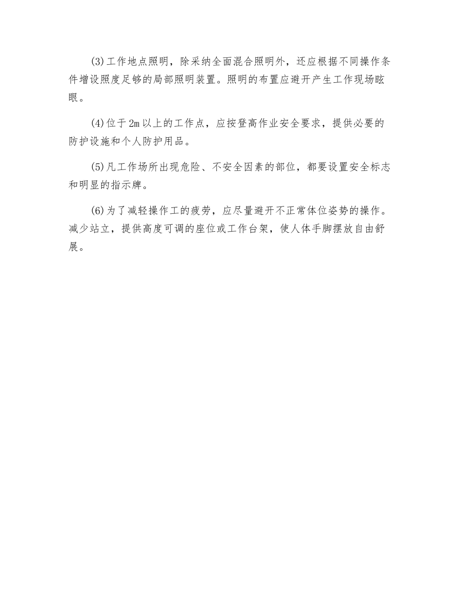 机器设备的安全操作和环境要求_第2页