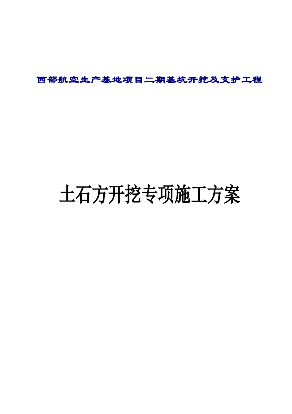 机场土石方开挖专项施工综合方案样本_第2页