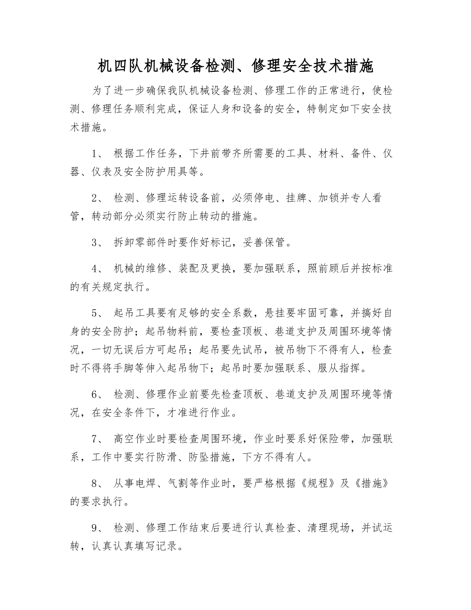 机四队机械设备检修安全技术措施_第1页