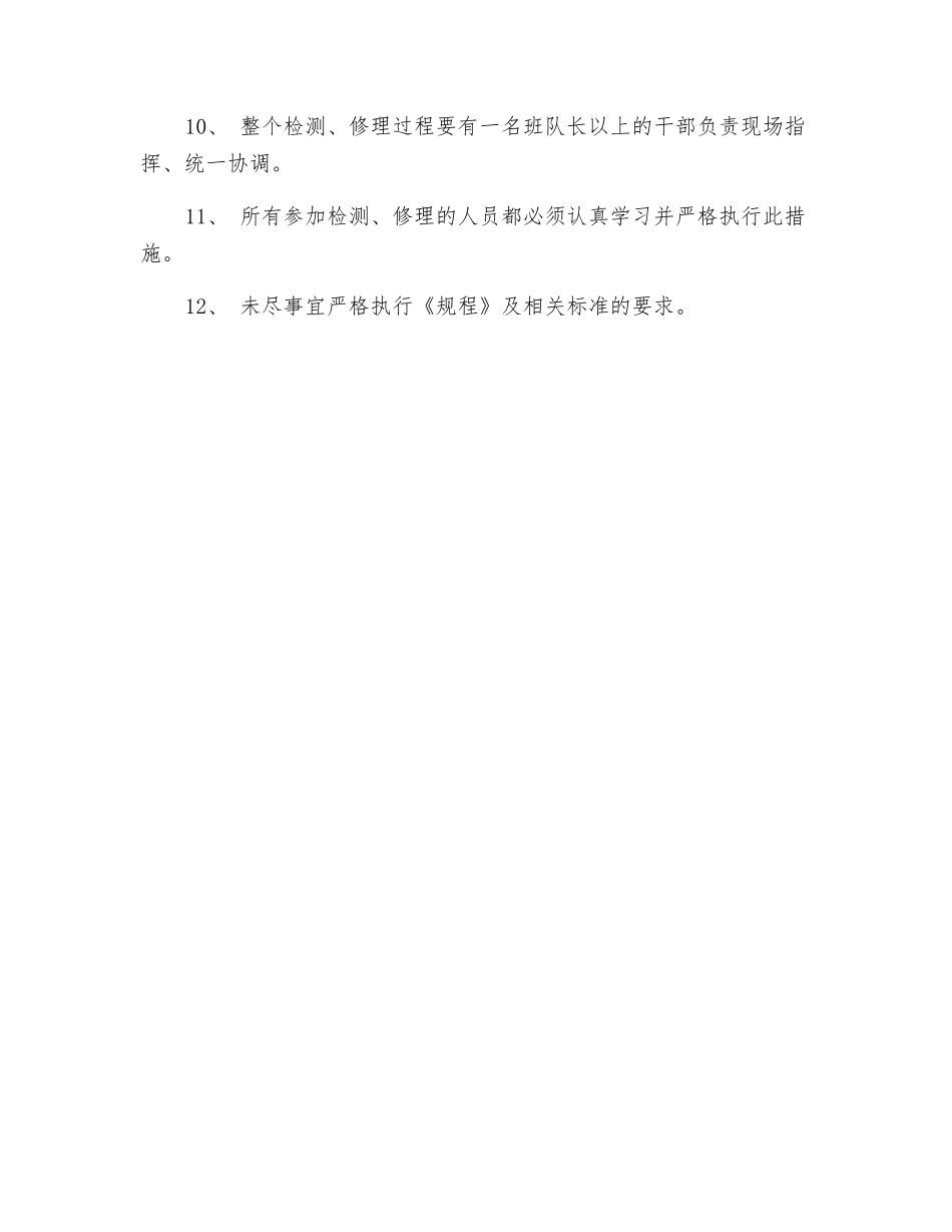 机四队机械设备检修安全技术措施_第2页