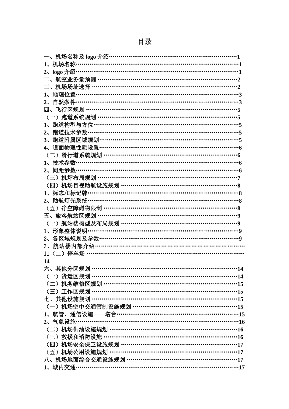 机场设计项目说明书机场规划课设样本_第2页