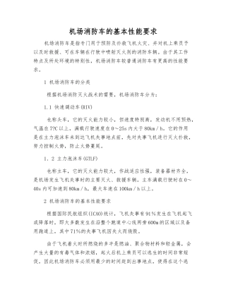 机场消防车的基本性能要求
