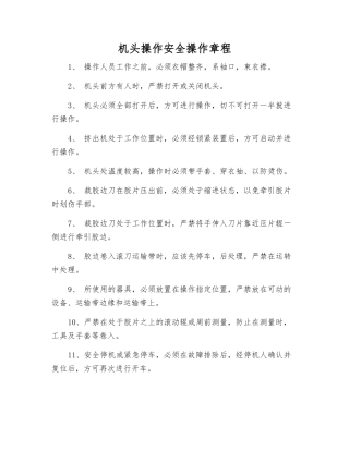机头操作安全操作规程