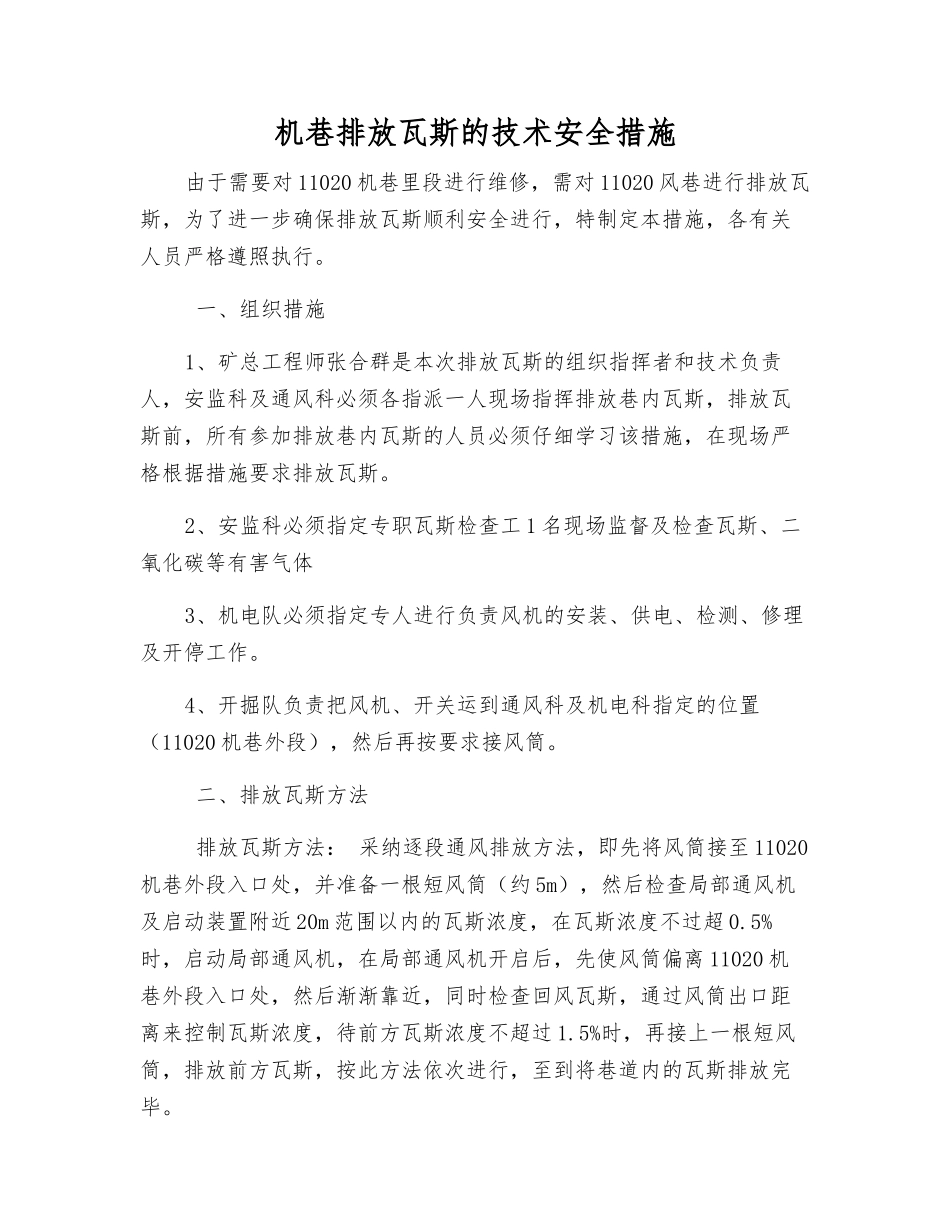 机巷排放瓦斯的技术安全措施_第1页