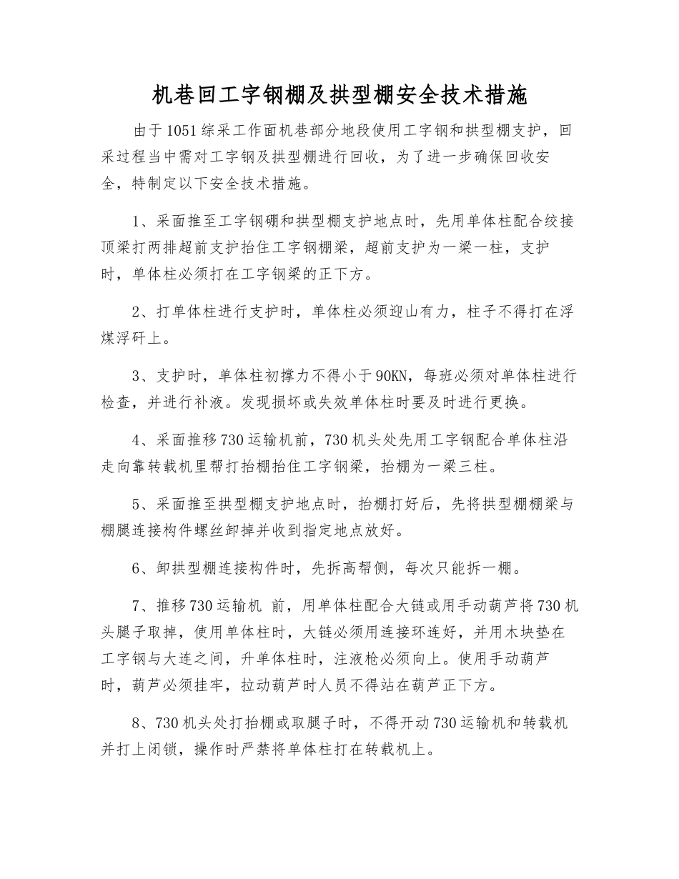 机巷回工字钢棚及拱型棚安全技术措施_第1页