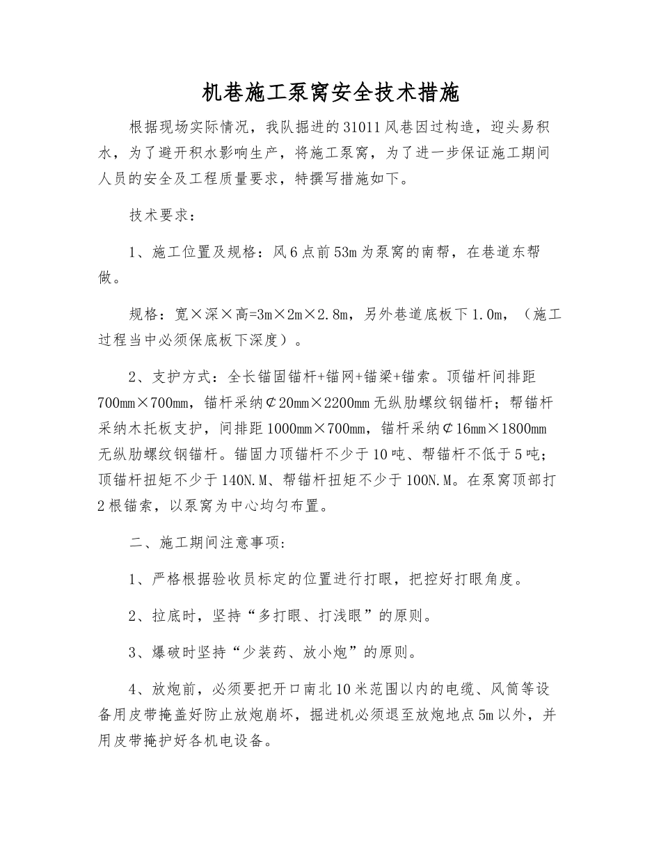 机巷施工泵窝安全技术措施_第1页