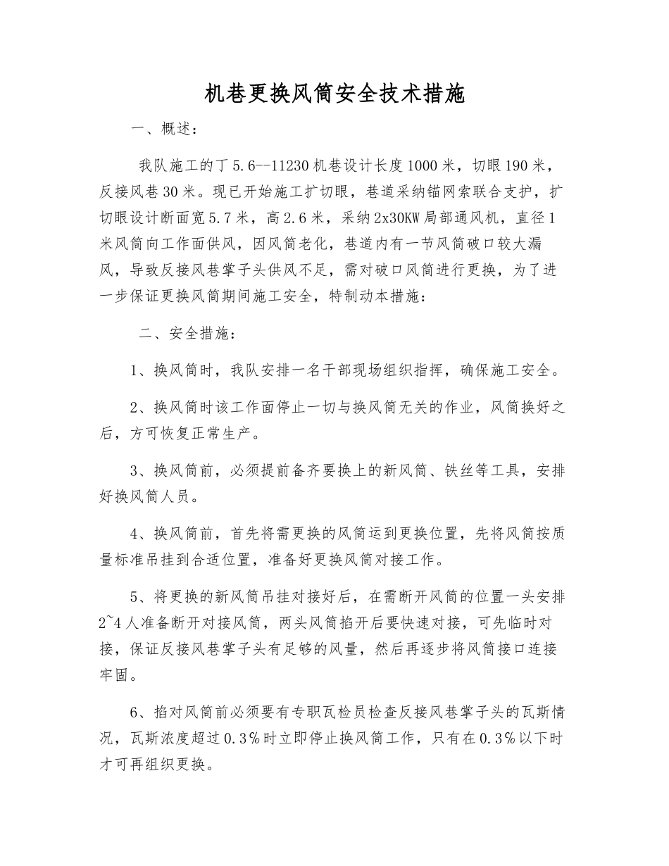 机巷更换风筒安全技术措施_第1页