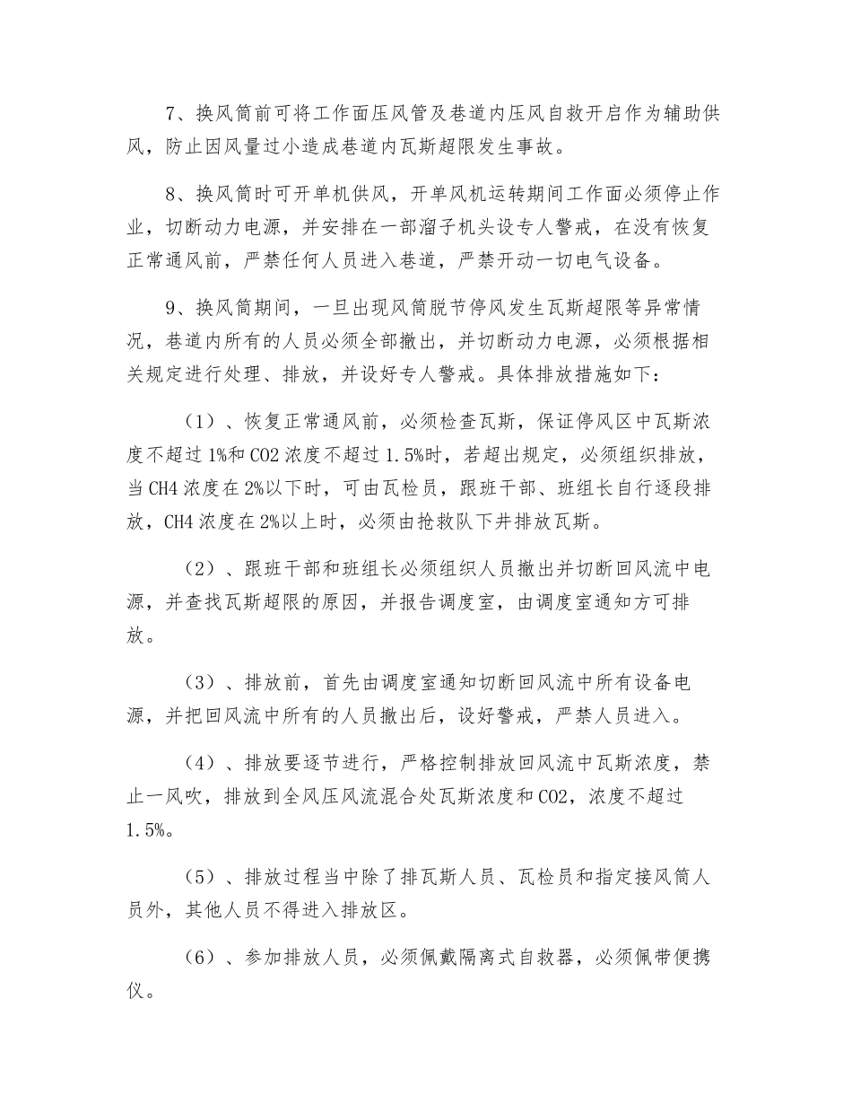 机巷更换风筒安全技术措施_第2页