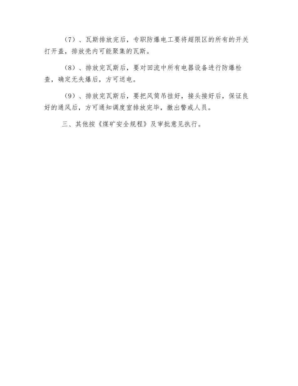 机巷更换风筒安全技术措施_第3页