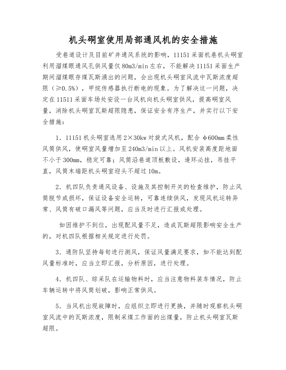 机头硐室使用局部通风机的安全措施_第1页