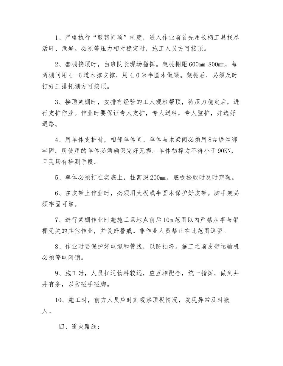 机巷套棚接顶安全技术措施_第2页