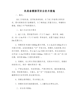 机巷套棚接顶安全技术措施