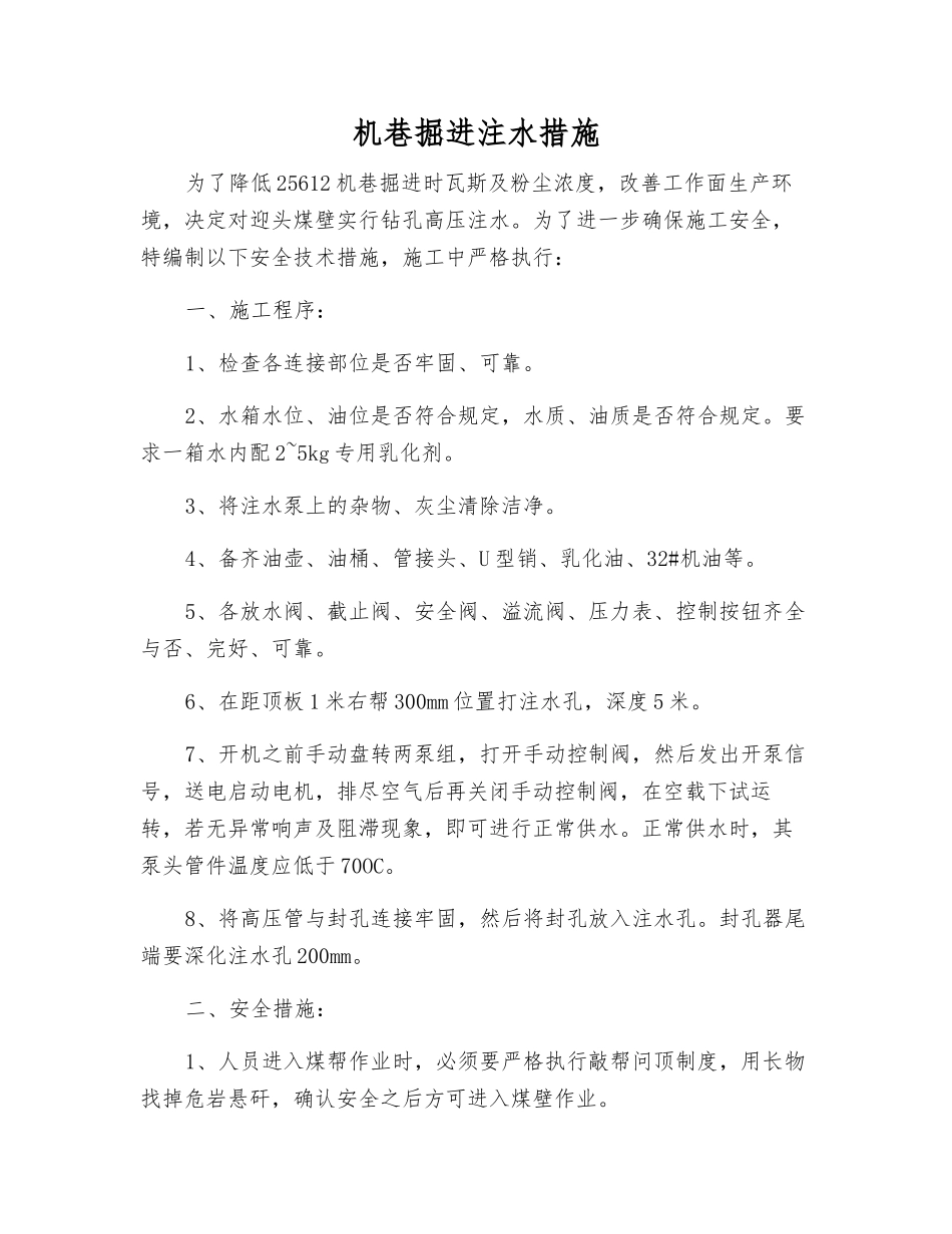 机巷掘进注水措施_第1页