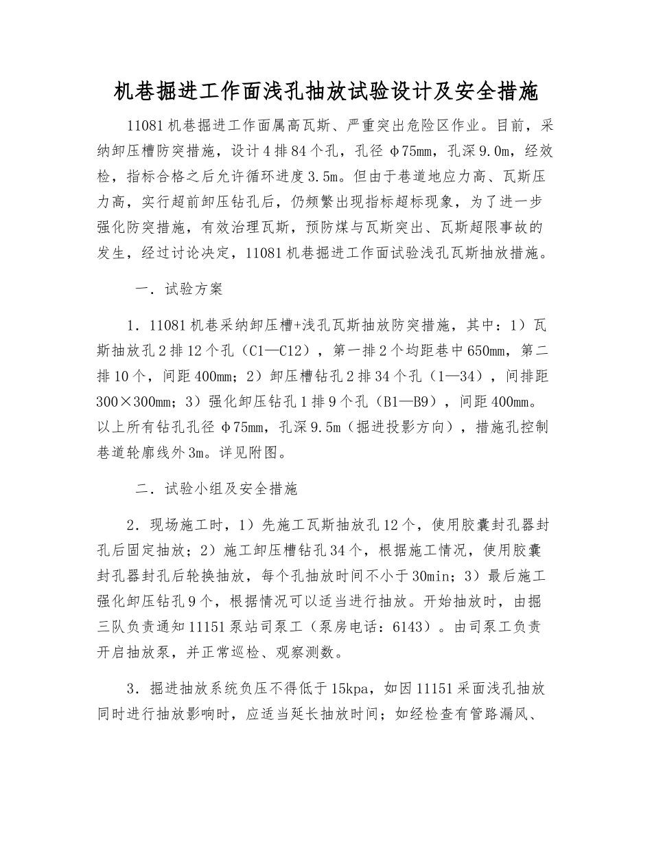 机巷掘进工作面浅孔抽放试验设计及安全措施_第1页