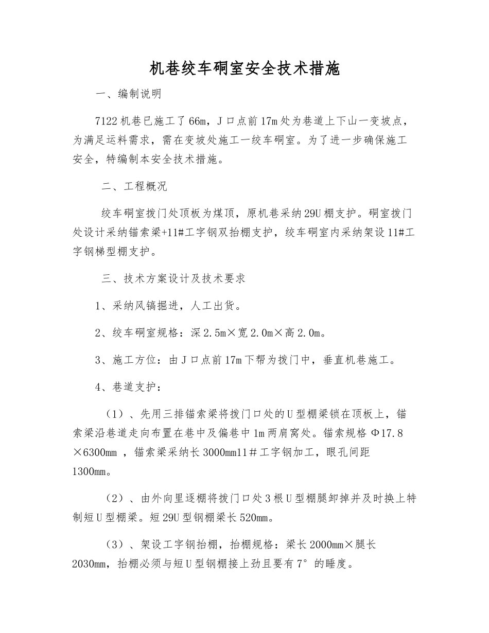 机巷绞车硐室安全技术措施_第1页