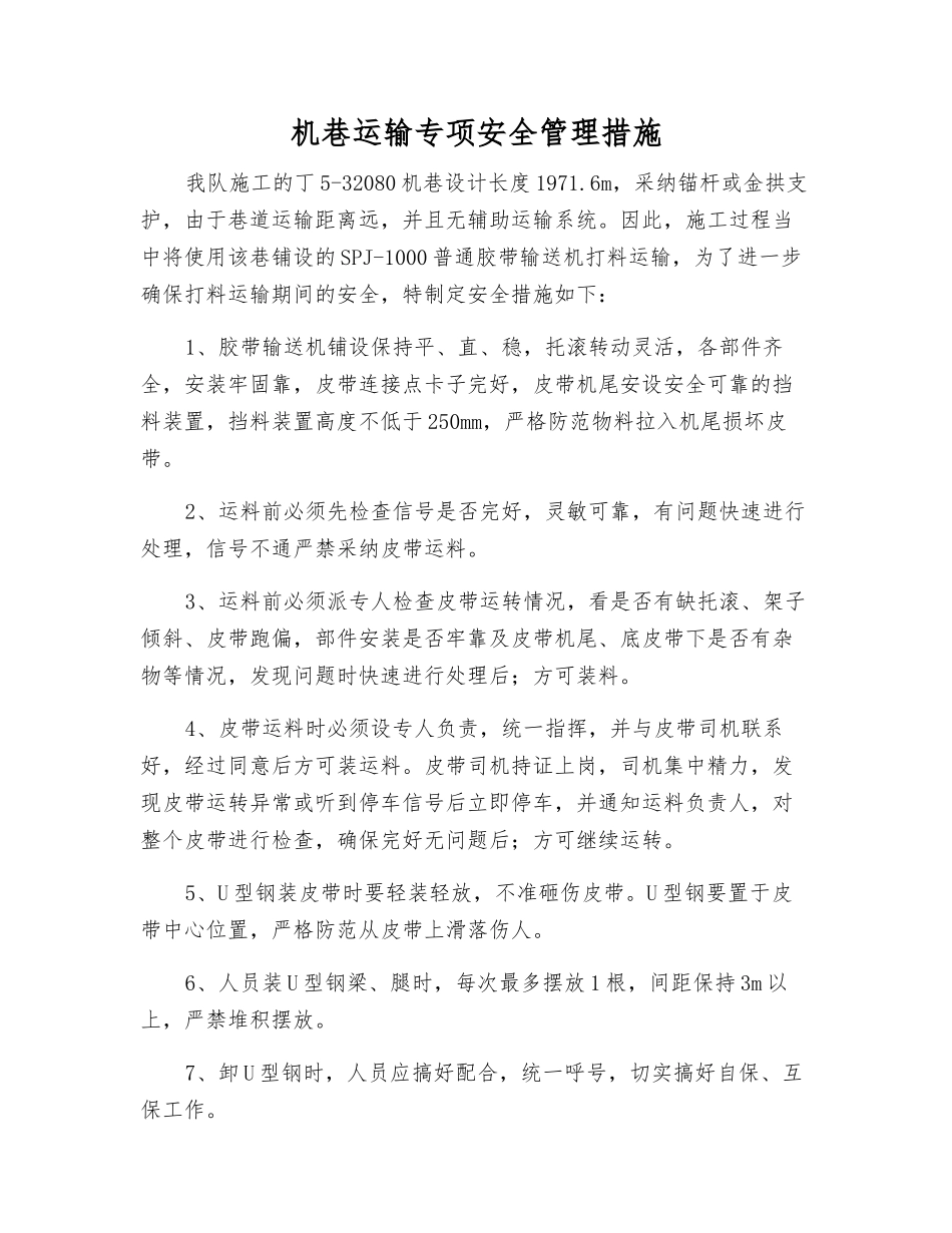 机巷运输专项安全管理措施_第1页
