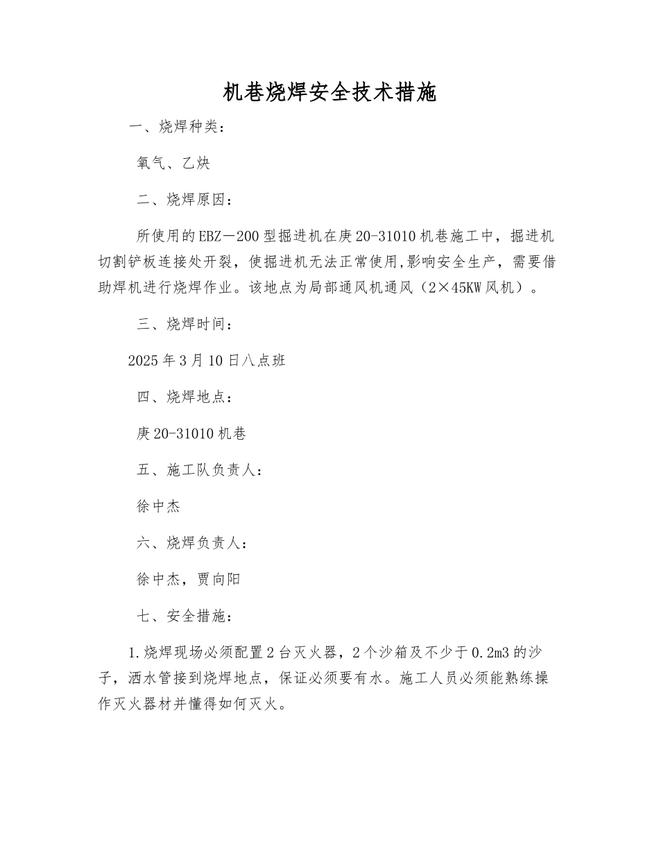 机巷烧焊安全技术措施_第1页