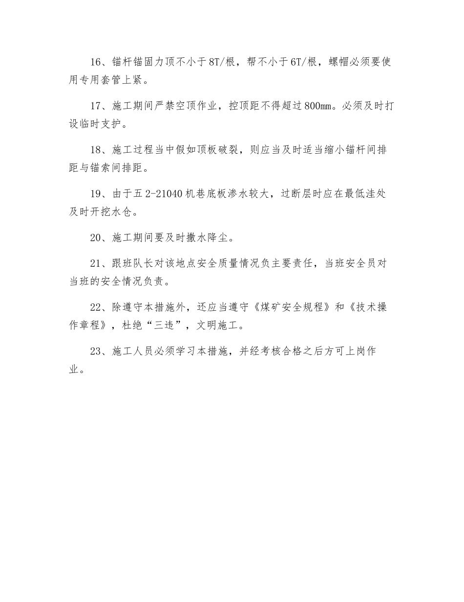 机巷过断层安全技术措施_第3页