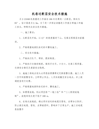 机巷过断层安全技术措施
