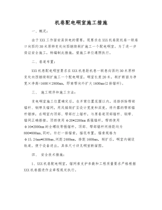 机巷配电硐室施工措施