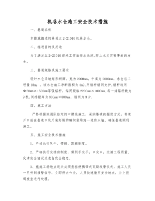 机巷水仓施工安全技术措施