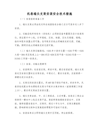机巷端头支架安装安全技术措施