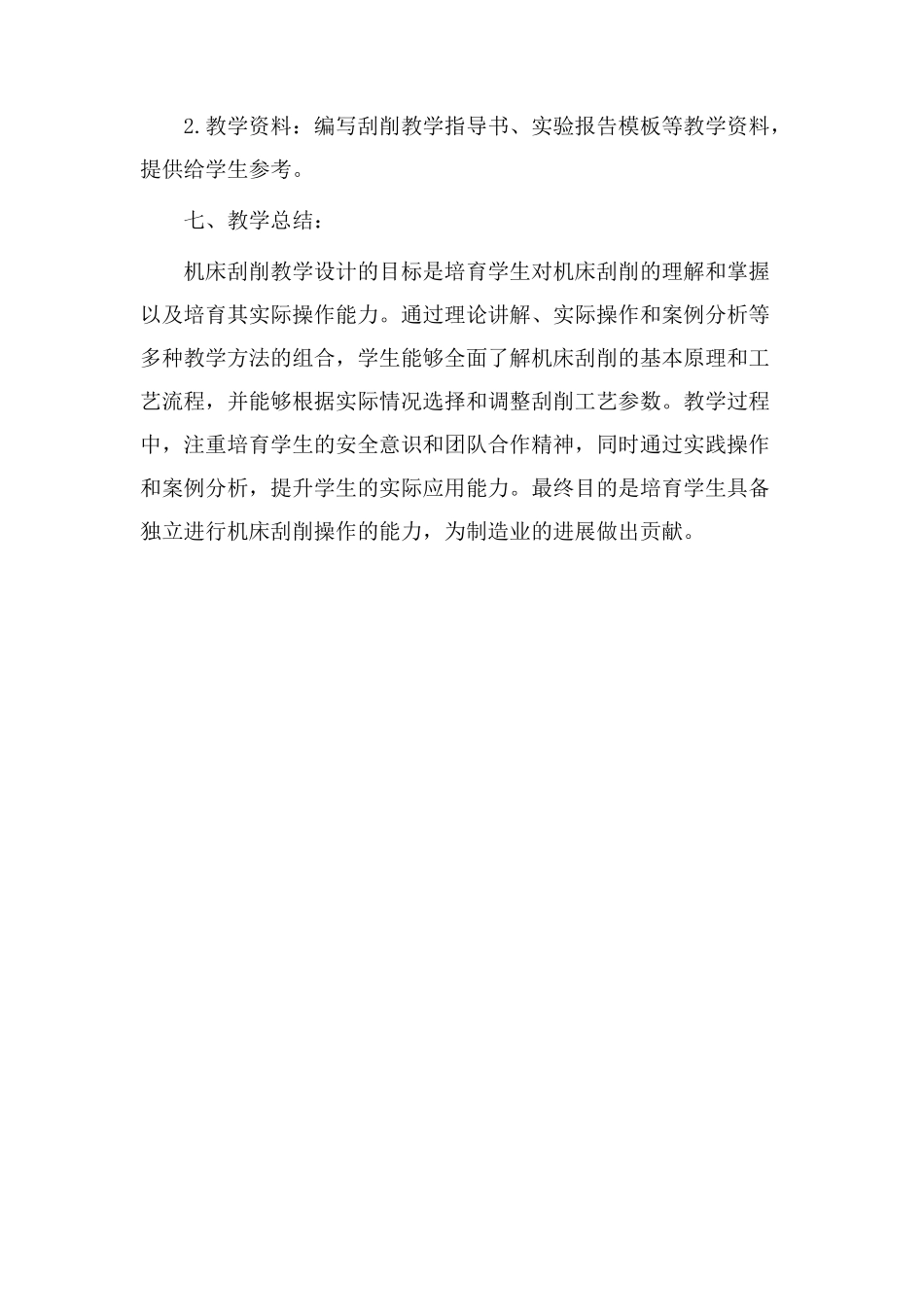 机床刮削教学设计_第3页