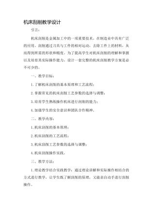 机床刮削教学设计