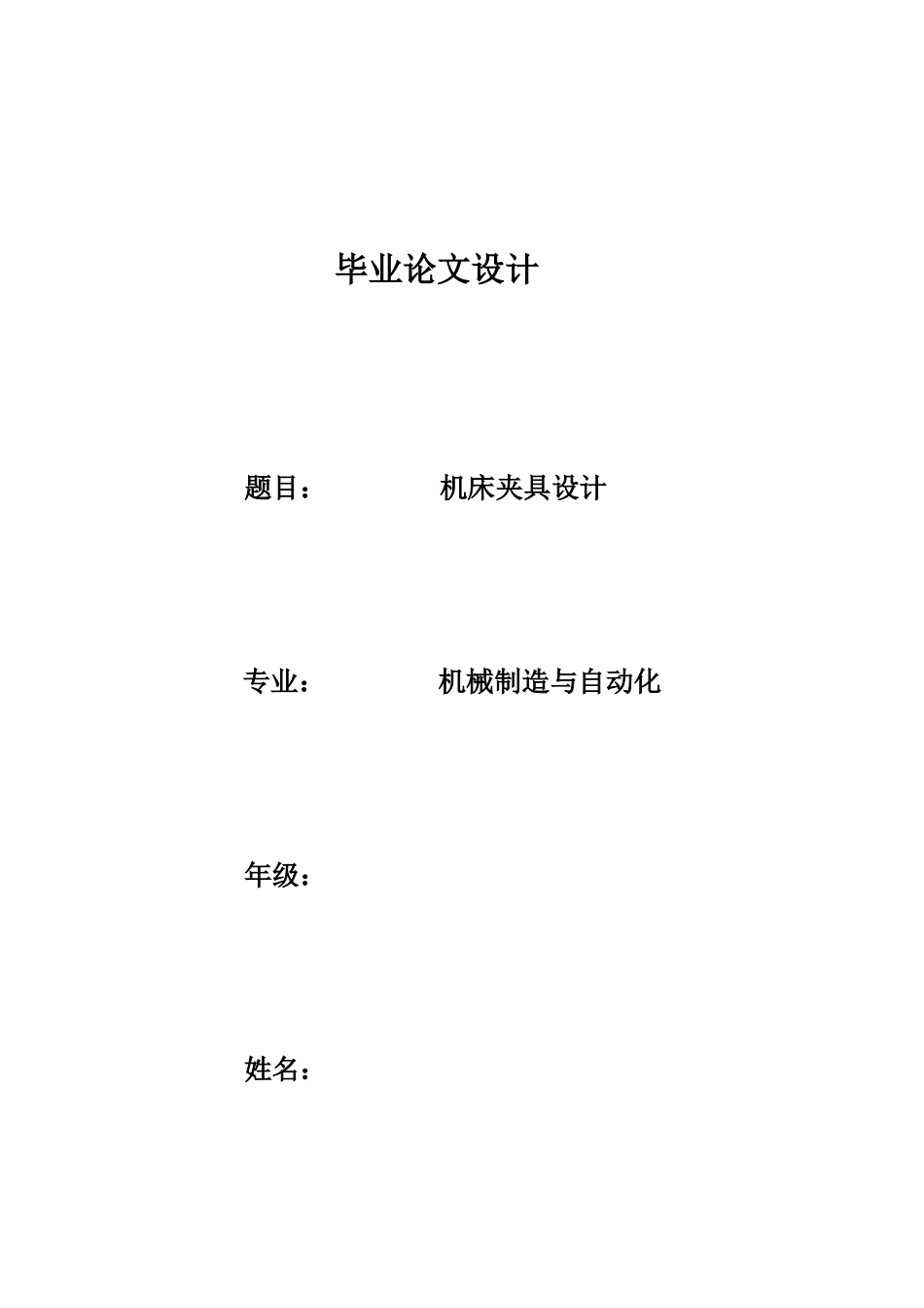 机床夹具设计毕业答辩论文样本_第2页