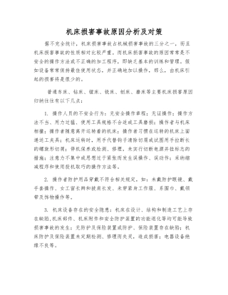 机床伤害事故原因分析及对策