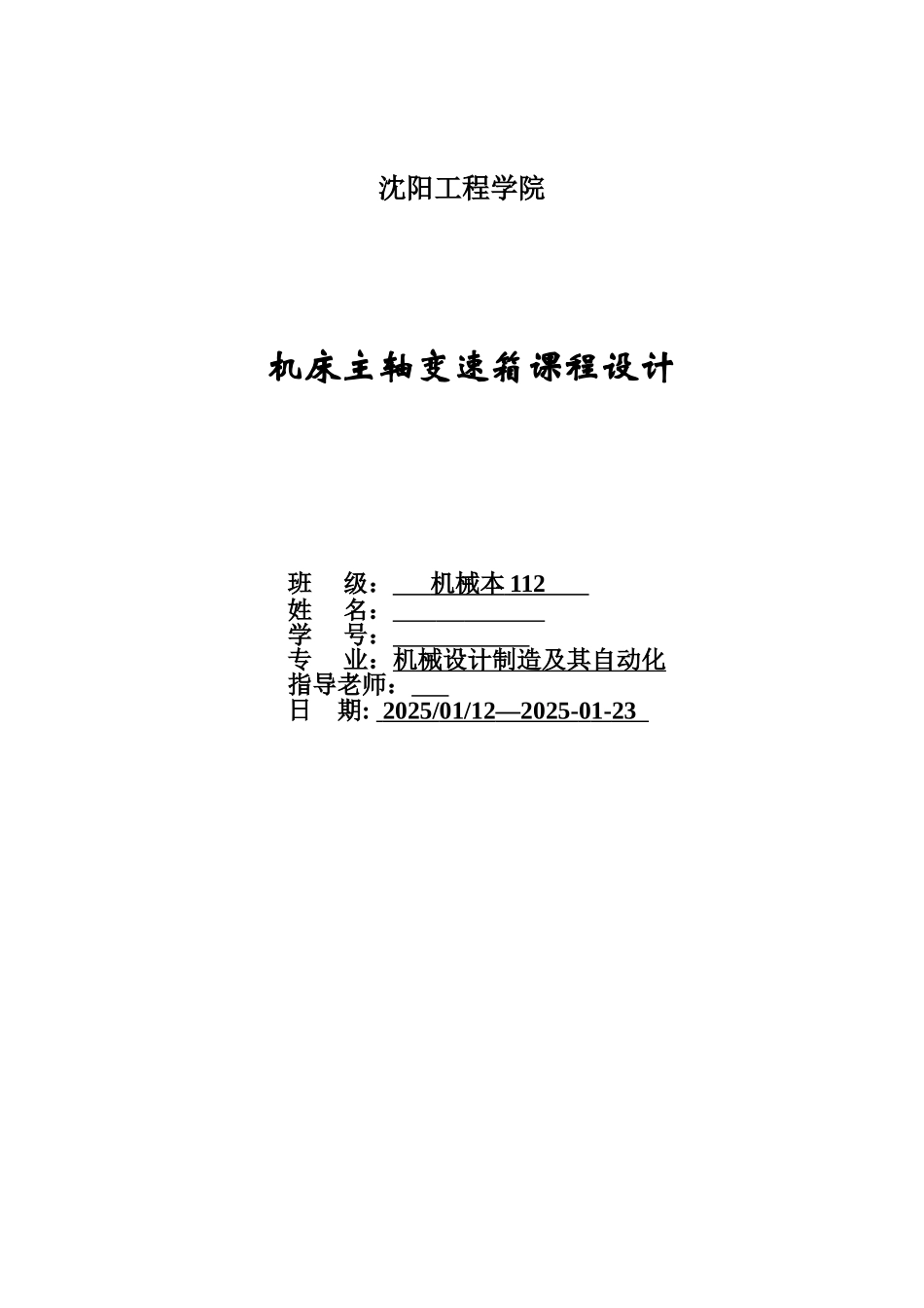 机床主轴变速箱专业课程设计样本_第2页