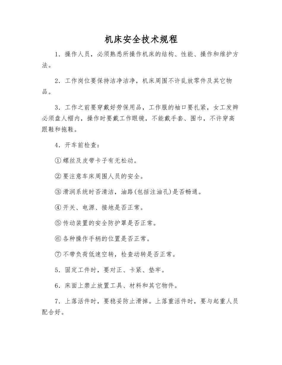 机床安全技术规程_第1页
