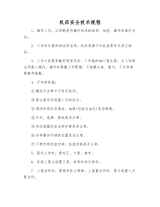 机床安全技术规程
