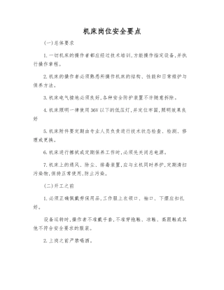 机床岗位安全要点