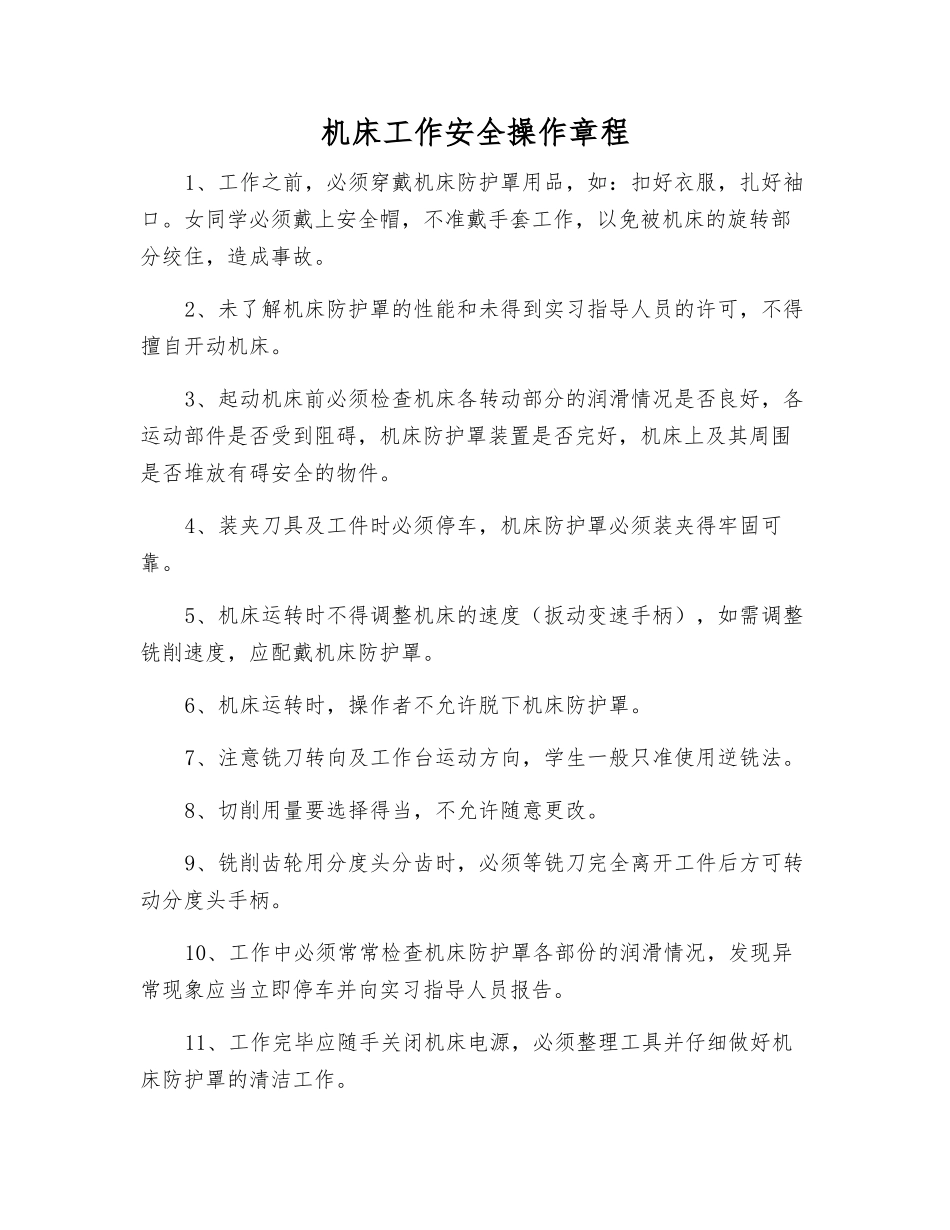 机床工作安全操作规程_第1页
